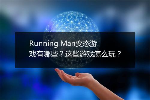 Running Man变态游戏有哪些?这些游戏怎么玩?