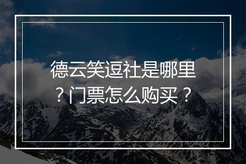德云笑逗社是哪里?门票怎么购买?