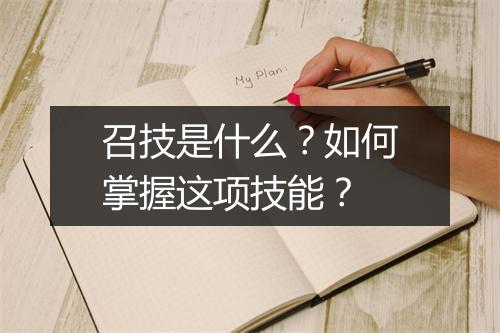 召技是什么?如何掌握这项技能?