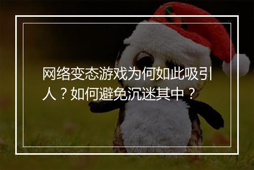 网络变态游戏为何如此吸引人?如何避免沉迷其中?
