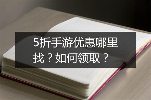 5折手游优惠哪里找?如何领取?