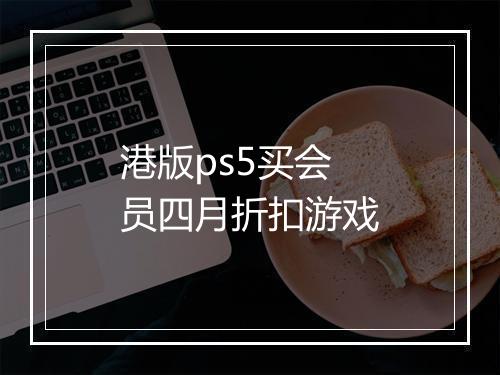 港版ps5买会员四月折扣游戏