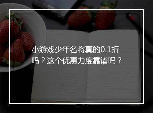 小游戏少年名将真的0.1折吗?这个优惠力度靠谱吗?