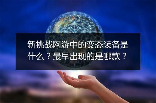 新挑战网游中的变态装备是什么?最早出现的是哪款?