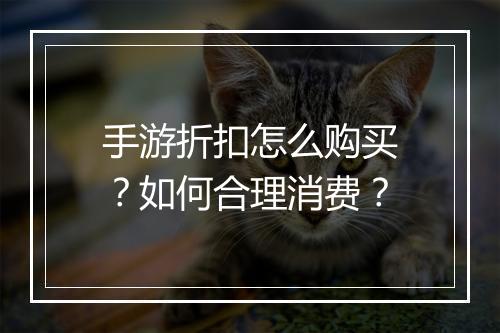 手游折扣怎么购买?如何合理消费?