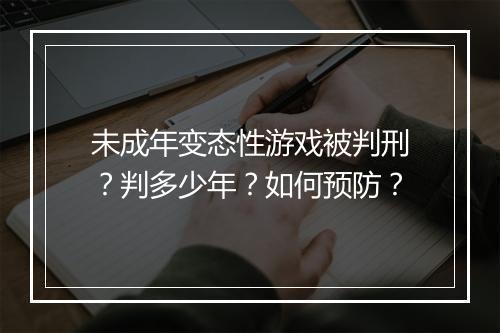 未成年变态性游戏被判刑?判多少年?如何预防?