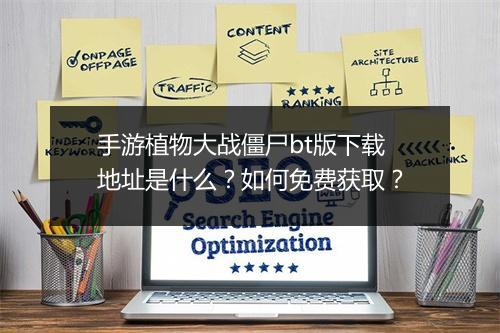 手游植物大战僵尸bt版下载地址是什么?如何免费获取?