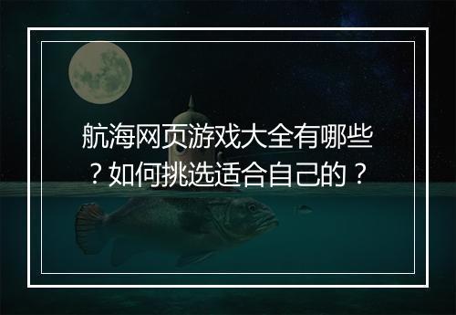 航海网页游戏大全有哪些？如何挑选适合自己的？
