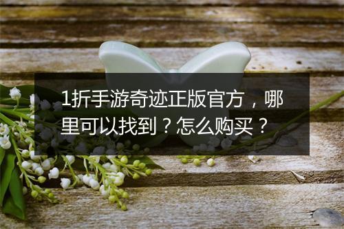 1折手游奇迹正版官方,哪里可以找到?怎么购买?