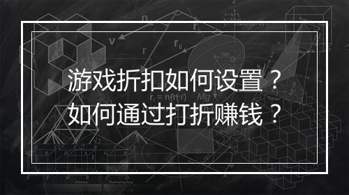 游戏折扣如何设置？如何通过打折赚钱？