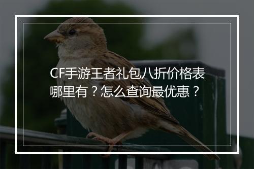 CF手游王者礼包八折价格表哪里有?怎么查询最优惠?
