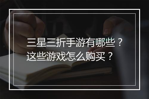 三星三折手游有哪些?这些游戏怎么购买?