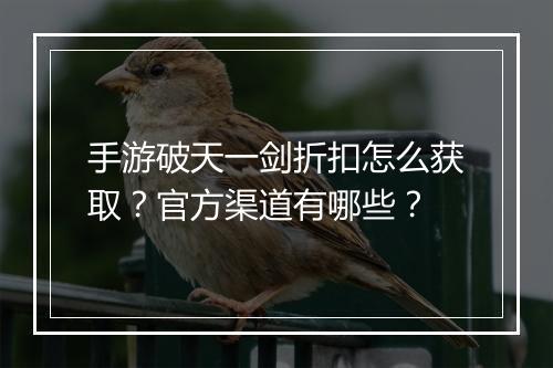 手游破天一剑折扣怎么获取?官方渠道有哪些?