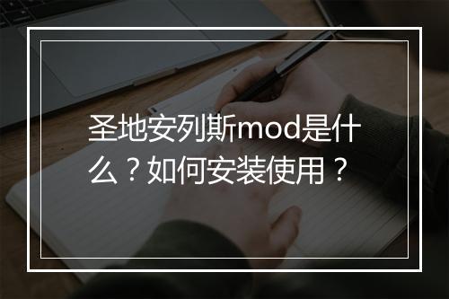 圣地安列斯mod是什么？如何安装使用？