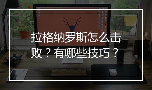 拉格纳罗斯怎么击败?有哪些技巧?