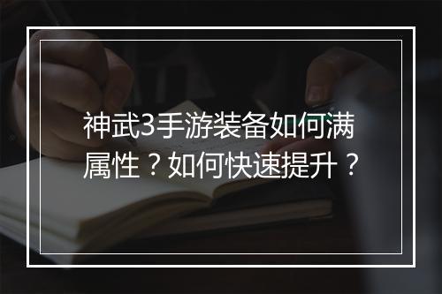 神武3手游装备如何满属性?如何快速提升?
