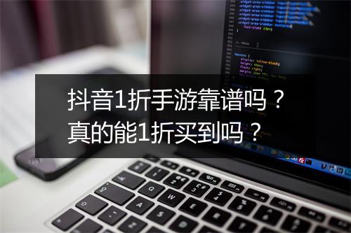 抖音1折手游靠谱吗?真的能1折买到吗?