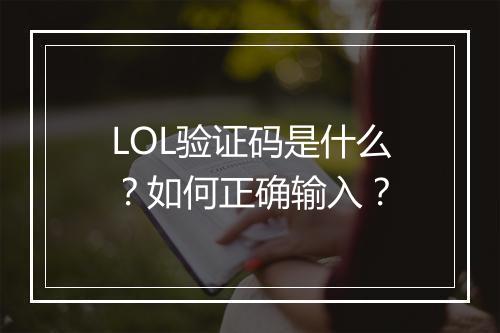 LOL验证码是什么?如何正确输入?