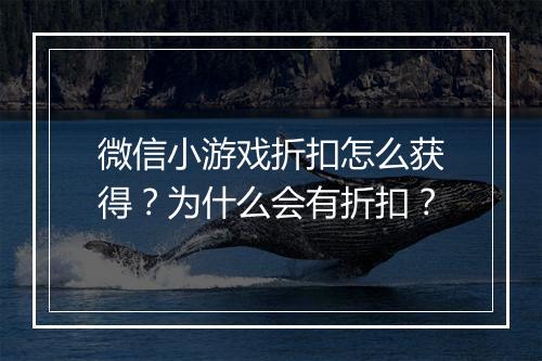 微信小游戏折扣怎么获得?为什么会有折扣?