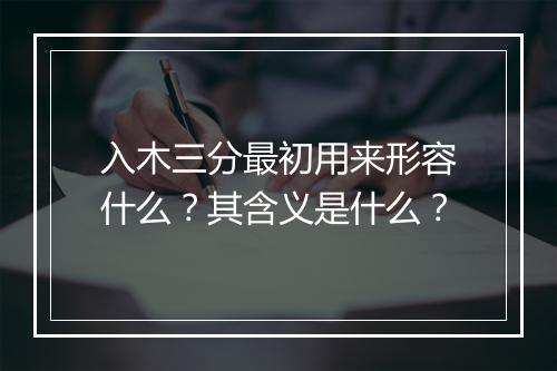 入木三分最初用来形容什么?其含义是什么?