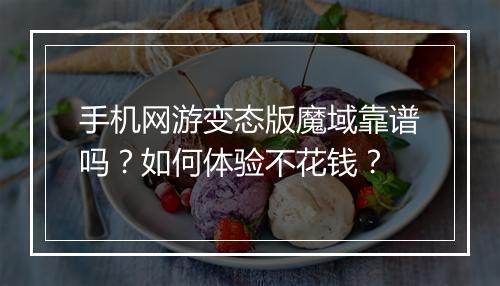 手机网游变态版魔域靠谱吗?如何体验不花钱?