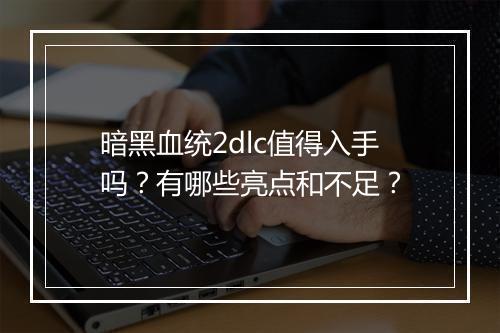 暗黑血统2dlc值得入手吗?有哪些亮点和不足?