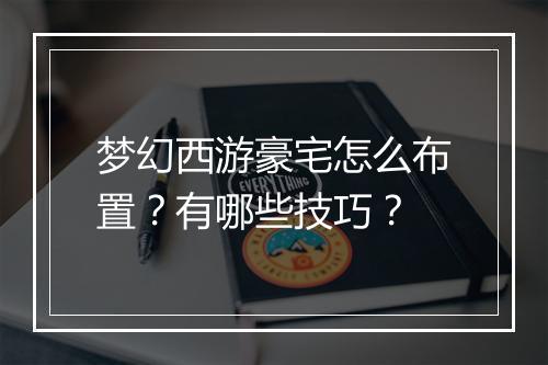 梦幻西游豪宅怎么布置?有哪些技巧?