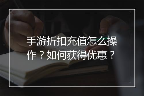 手游折扣充值怎么操作?如何获得优惠?