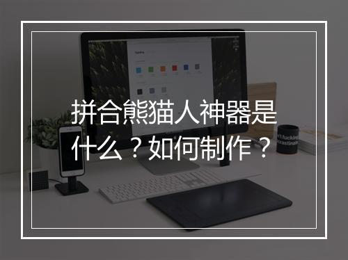 拼合熊猫人神器是什么?如何制作?