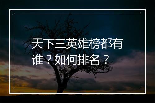 天下三英雄榜都有谁？如何排名？