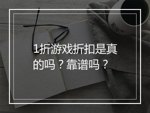 1折游戏折扣是真的吗？靠谱吗？
