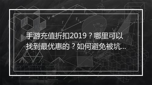 手游充值折扣2019?哪里可以找到最优惠的?如何避免被坑?