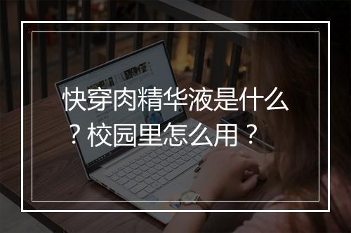 快穿肉精华液是什么?校园里怎么用?