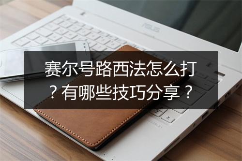 赛尔号路西法怎么打?有哪些技巧分享?