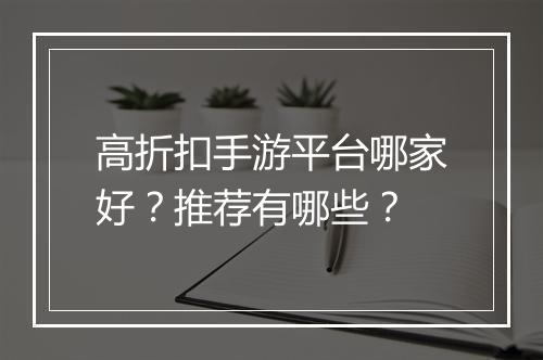 高折扣手游平台哪家好?推荐有哪些?