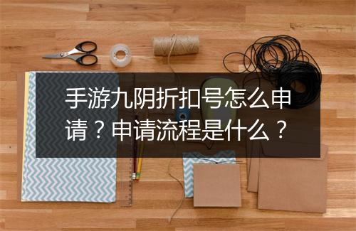 手游九阴折扣号怎么申请?申请流程是什么?