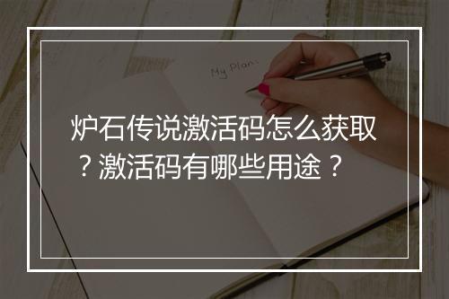 炉石传说激活码怎么获取?激活码有哪些用途?