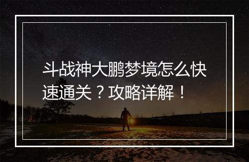 斗战神大鹏梦境怎么快速通关?攻略详解!