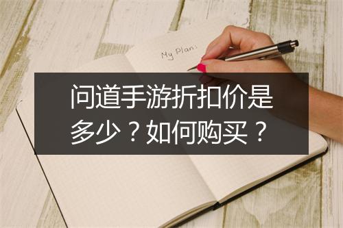 问道手游折扣价是多少?如何购买?