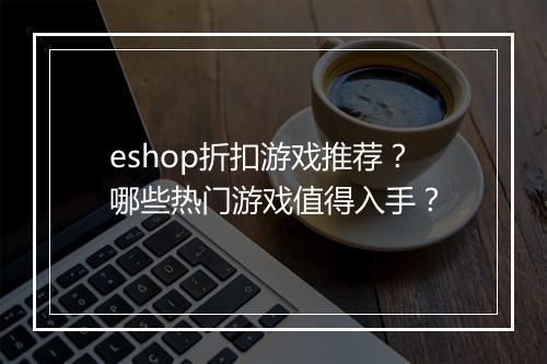 eshop折扣游戏推荐?哪些热门游戏值得入手?