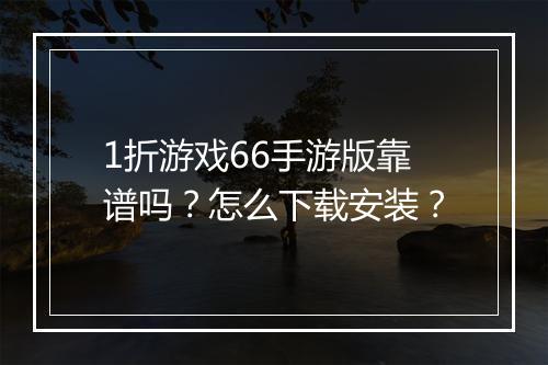 1折游戏66手游版靠谱吗？怎么下载安装？