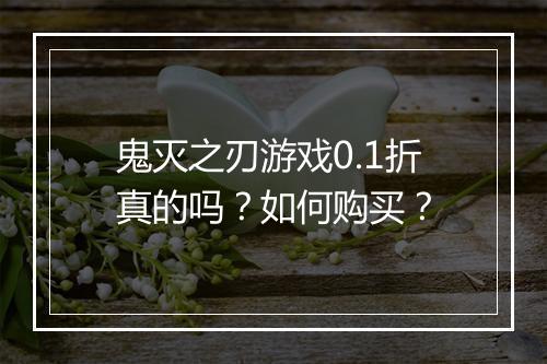 鬼灭之刃游戏0.1折真的吗？如何购买？