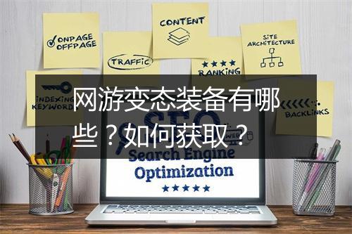 网游变态装备有哪些？如何获取？