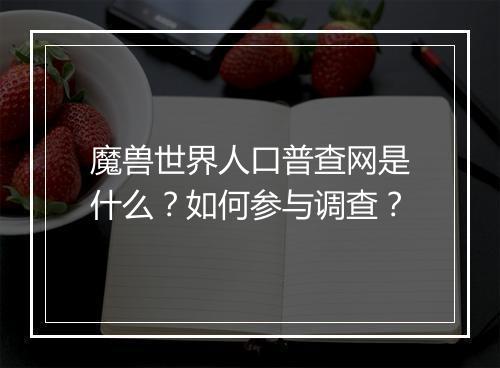 魔兽世界人口普查网是什么?如何参与调查?