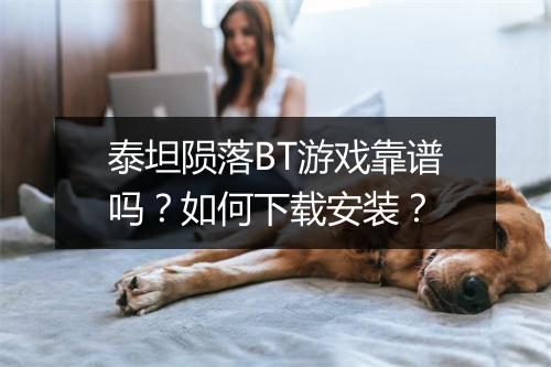 泰坦陨落BT游戏靠谱吗?如何下载安装?