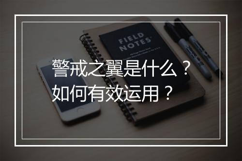 警戒之翼是什么?如何有效运用?