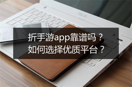 折手游app靠谱吗？如何选择优质平台？