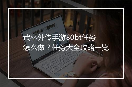 武林外传手游80bt任务怎么做?任务大全攻略一览