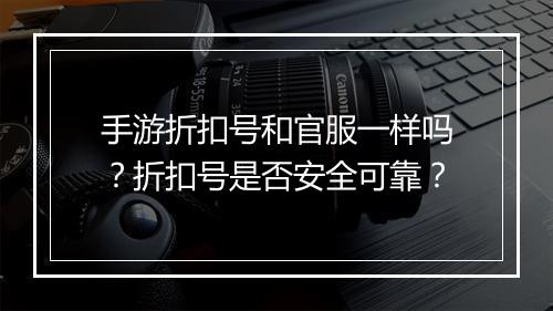 手游折扣号和官服一样吗?折扣号是否安全可靠?