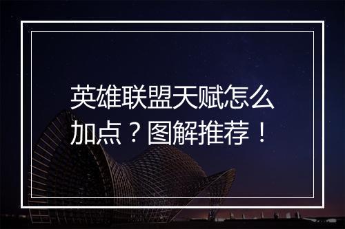 英雄联盟天赋怎么加点?图解推荐!